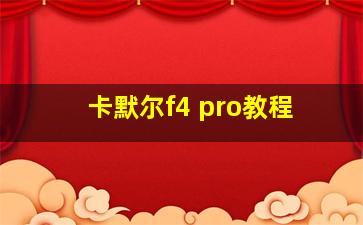 卡默尔f4 pro教程